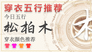 2025年1月22日五行穿衣指南 五行穿衣每日指南