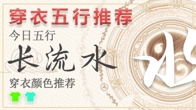 2025年1月23日五行穿衣颜色 2025年每日五行穿衣幸运色