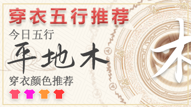2024年每日五行穿衣10月2 2024年每日五行穿衣法