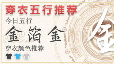 2025年2月3日五行穿衣指南 五行穿衣指南每日分享