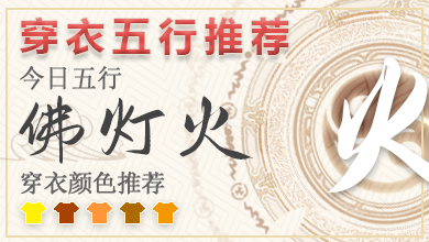 五行穿衣2024年10月8日 2024年穿衣五行每日分享