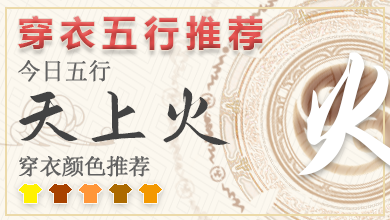 2024年10月21日五行穿衣指南 2024年穿衣五行颜色