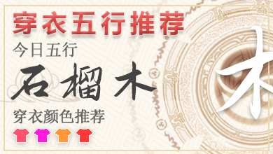 每日穿衣颜色指南2024年12月22日 2024年每日五行穿衣法