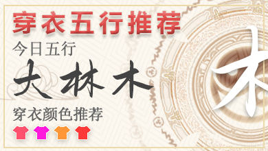 五行穿衣指南2024年12月30日 2024年每日五行穿衣幸运色