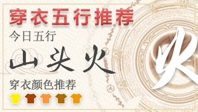 五行穿衣指南2023年7月16日分享 2023年每日五行穿衣法