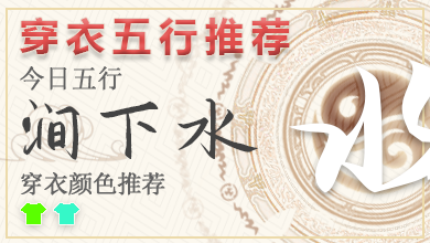 最新五行穿衣指南2023年9月15日 2023年穿衣五行颜色