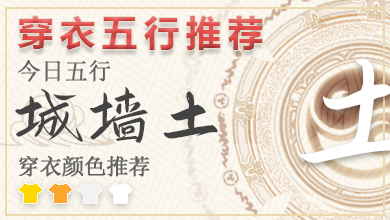 2023年每日五行穿衣9月18 五行穿衣每日指南